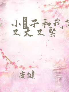 小妽子和我做爰又大又紧