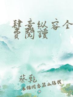 肆意纵容全文免费阅读