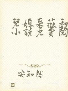 儿媳采薇和养父小说免费阅读全文