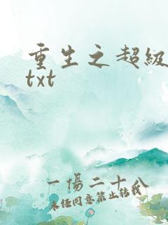 重生之超级公子txt