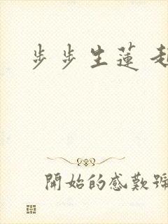 步步生莲 起点