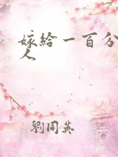 嫁给一百分的男人