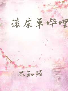 滚床单哔哩哔哩