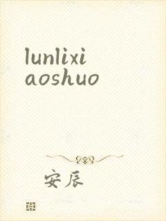 lunlixiaoshuo