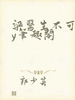 梁医生不可以by笔趣阁