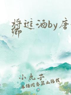 将进酒by唐酒卿