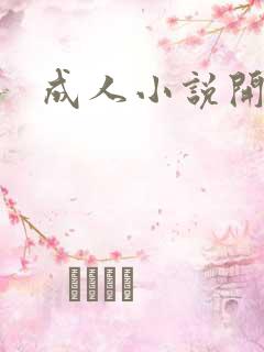 成人小说开放版