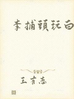 李捕头玩白素贞