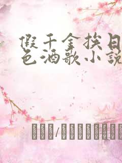 假千金挨日记暮色酒歌小说免费