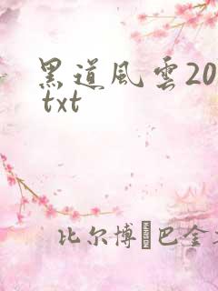 黑道风云20年 txt