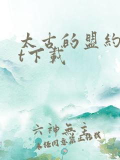 太古的盟约txt下载