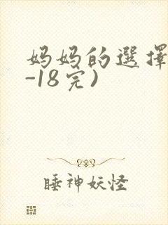 妈妈的选择(1-18完)