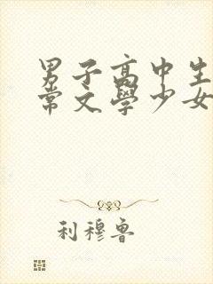 男子高中生的日常文学少女