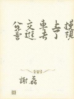 公交车上摸到花蒂进去了视频