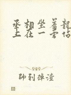 丞相坐着龙椅皇上在一旁站着