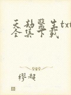 天劫医生txt全集下载