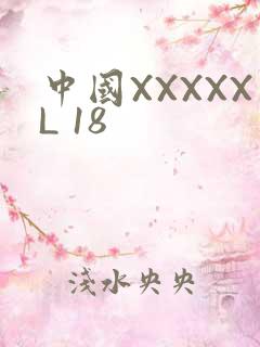 中国XXXXXL 18