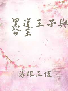 黑道王子与冰山公主