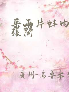 岳两片蚌肉缓缓张开