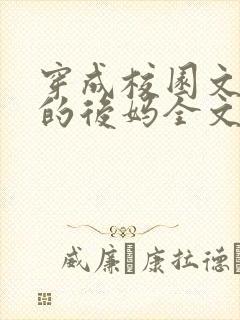 穿成校园文男主的后妈全文免费阅读