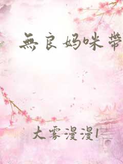 无良妈咪带球跑