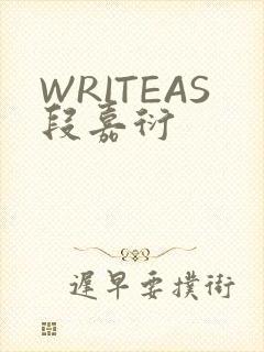 WRITEAS段嘉衍