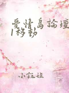 爱情岛论坛路线1移动