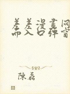 差差漫画网站页面入口弹窗秋蝉