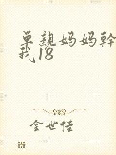 单亲妈妈干36我18
