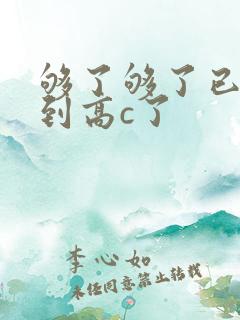 够了够了已经满到高c了