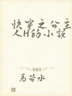 快穿之公主被僧人H的小说