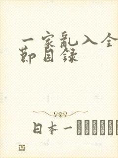 一家乱入全部章节目录