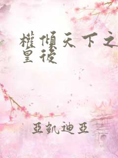 权倾天下之凝烟皇后