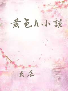 黄色h小说