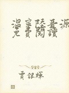 温宁陆晋源全文免费阅读