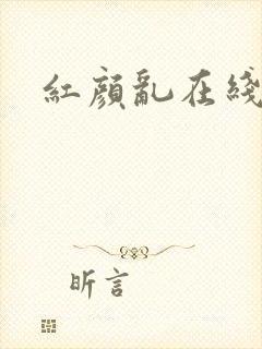 红颜乱在线阅读