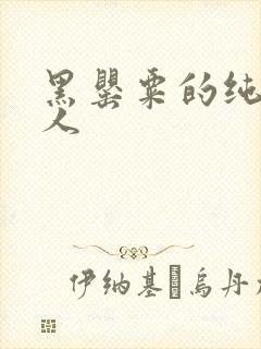 黑罂粟的纯白情人