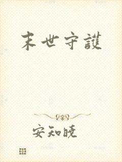 末世守护