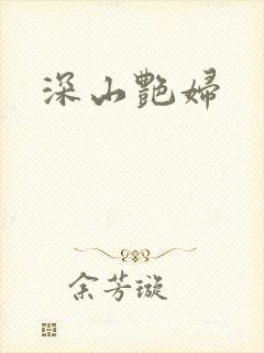 深山艳妇
