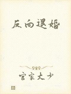 反向退婚