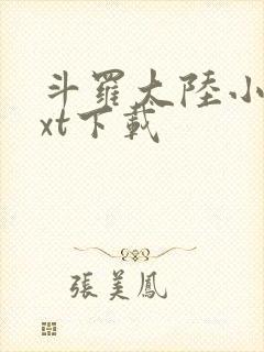 斗罗大陆小说txt下载