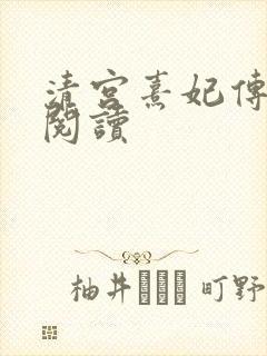 清宫熹妃传全文阅读