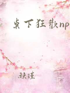 桌下狂欢np添