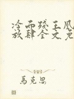 冷面残王凰妃太放肆全文免费阅读