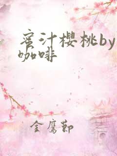 蜜汁樱桃by苦咖啡