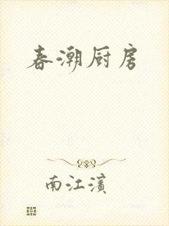 春潮厨房