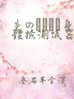 炎のおっぱい身体检测仪器