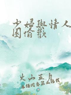 少妇与情人苹果园偷欢