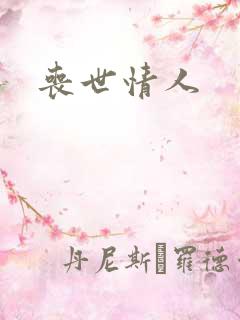 丧世情人
