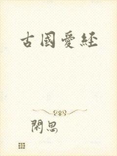 古国爱经
